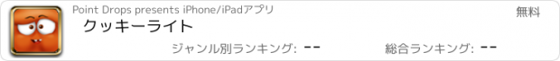 おすすめアプリ クッキーライト