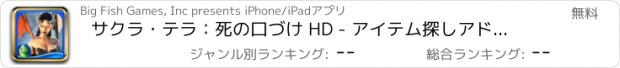 おすすめアプリ サクラ・テラ：死の口づけ HD - アイテム探しアドベンチャー