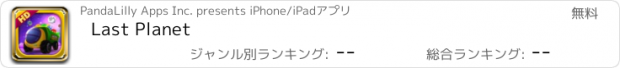 おすすめアプリ Last Planet