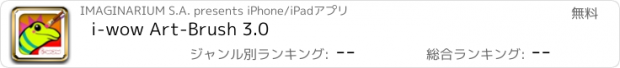 おすすめアプリ i-wow Art-Brush 3.0