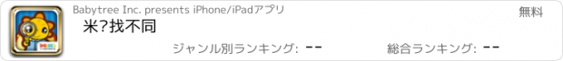 おすすめアプリ 米卡找不同