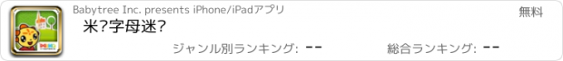 おすすめアプリ 米卡字母迷宫