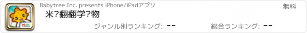 おすすめアプリ 米卡翻翻学动物