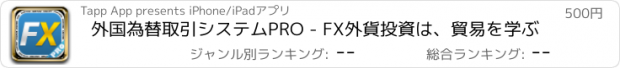 おすすめアプリ 外国為替取引システムPRO - FX外貨投資は、貿易を学ぶ