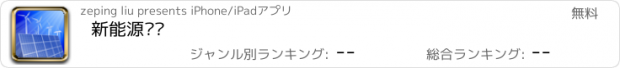 おすすめアプリ 新能源门户