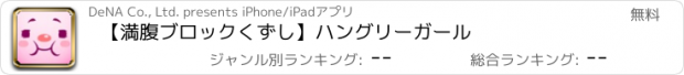 おすすめアプリ 【満腹ブロックくずし】ハングリーガール