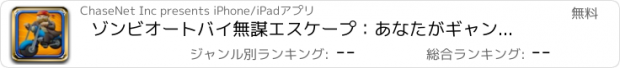 おすすめアプリ ゾンビオートバイ無謀エスケープ：あなたがギャングのバイクレースハイウェイ暴動に耐えることができます - 無料で挑戦！