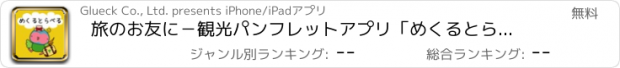おすすめアプリ 旅のお友に－観光パンフレットアプリ「めくるとらべる」