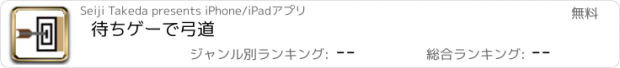 おすすめアプリ 待ちゲーで弓道