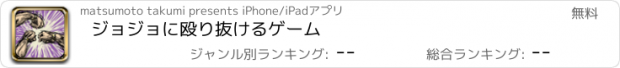 おすすめアプリ ジョジョに殴り抜けるゲーム
