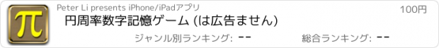 おすすめアプリ 円周率数字記憶ゲーム (は広告ません)