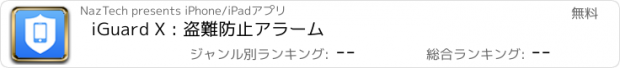 おすすめアプリ iGuard X : 盗難防止アラーム