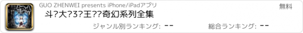 おすすめアプリ 斗罗大陆3龙王传说奇幻系列全集
