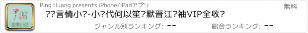 おすすめアプリ 畅销言情小说-小时代何以笙箫默晋江红袖VIP全收录