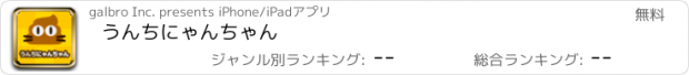 おすすめアプリ うんちにゃんちゃん