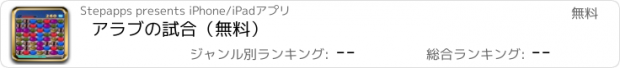 おすすめアプリ アラブの試合（無料）