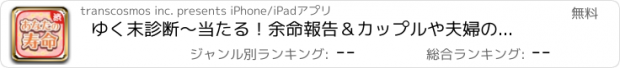 おすすめアプリ ゆく末診断～当たる！余命報告＆カップルや夫婦の寿命診断アプリ～