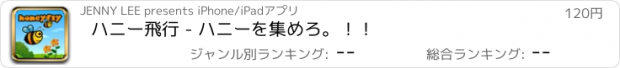 おすすめアプリ ハニー飛行 - ハニーを集めろ。！！