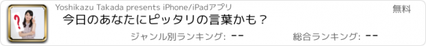 おすすめアプリ 今日のあなたにピッタリの言葉かも？