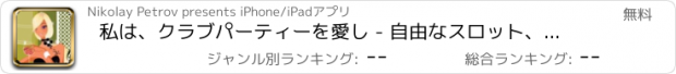 おすすめアプリ 私は、クラブパーティーを愛し - 自由なスロット、ブラックジャック、賞ホイールなどを再生する！