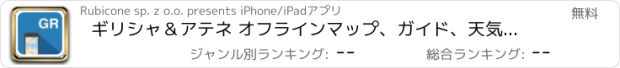 おすすめアプリ ギリシャ＆アテネ オフラインマップ、ガイド、天気、ホテル。無料のナビゲーション。GPS