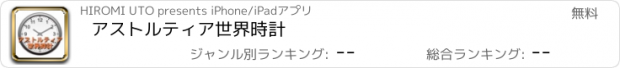 おすすめアプリ アストルティア世界時計