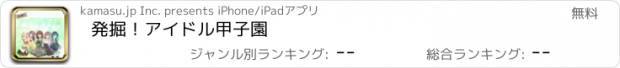 おすすめアプリ 発掘！アイドル甲子園