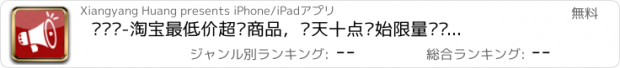 おすすめアプリ 爱疯抢-淘宝最低价超值商品，每天十点开始限量抢购，天天特价，全场包邮