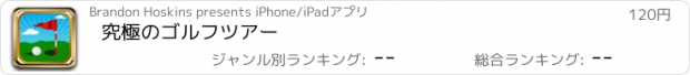 おすすめアプリ 究極のゴルフツアー