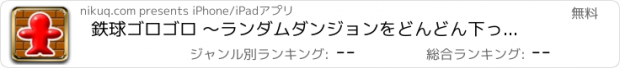 おすすめアプリ 鉄球ゴロゴロ 〜ランダムダンジョンをどんどん下っていくアクションゲーム〜