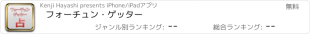 おすすめアプリ フォーチュン・ゲッター