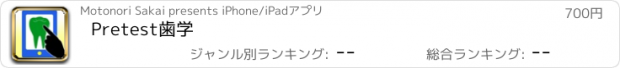 おすすめアプリ Pretest歯学