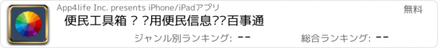 おすすめアプリ 便民工具箱 ▪ 实用便民信息查询百事通