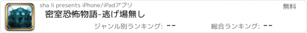 おすすめアプリ 密室恐怖物語-逃げ場無し