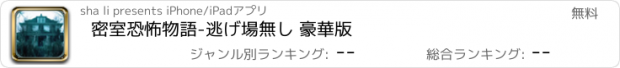 おすすめアプリ 密室恐怖物語-逃げ場無し 豪華版