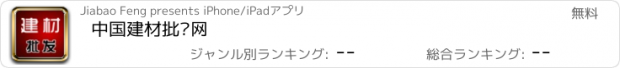 おすすめアプリ 中国建材批发网