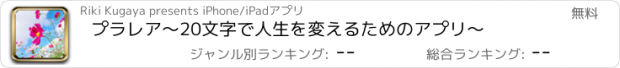 おすすめアプリ プラレア〜20文字で人生を変えるためのアプリ〜