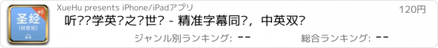 おすすめアプリ 听圣经学英语之创世纪 - 精准字幕同步，中英双语