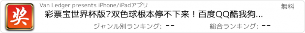 おすすめアプリ 彩票宝世界杯版—双色球根本停不下来！百度QQ酷我狗音乐查查铃声空间游戏,微腾讯新闻信息,淘浏览器微宝博UC,优酷土豆爱奇艺PPTV陌陌视频小说PPS,美图秀秀,墨迹来往360天气万年日历