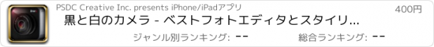 おすすめアプリ 黒と白のカメラ - ベストフォトエディタとスタイリッシュなカメラフィルタ効果