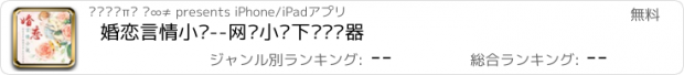 おすすめアプリ 婚恋言情小说--网络小说下载阅读器