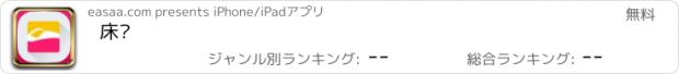 おすすめアプリ 床垫