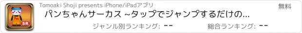 おすすめアプリ パンちゃんサーカス ~タップでジャンプするだけの簡単ゲームなのに無理ゲー 激ムズ？無料ゲームアプリ~