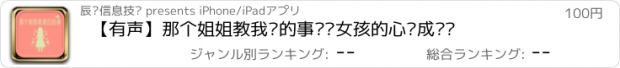 おすすめアプリ 【有声】那个姐姐教我们的事——女孩的心灵成长书