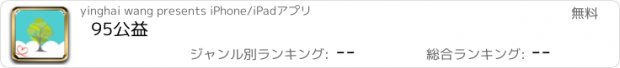 おすすめアプリ 95公益