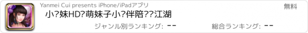 おすすめアプリ 小师妹HD—萌妹子小伙伴陪你闯江湖