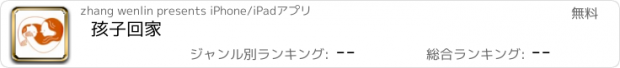 おすすめアプリ 孩子回家