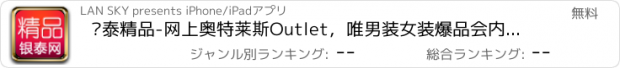 おすすめアプリ 银泰精品-网上奥特莱斯Outlet，唯男装女装爆品会内衣户外家具化妆品儿童包包鞋子运动装蘑菇街美丽说购物美图秀秀魔漫相机抬杠唱吧我查查麦考林凡客奢侈品天猫易信上品折扣