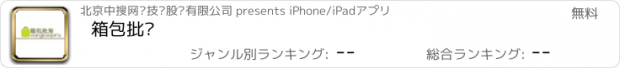 おすすめアプリ 箱包批发