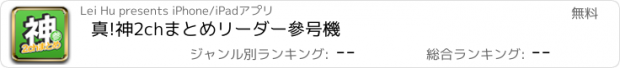 おすすめアプリ 真!神2chまとめリーダー參号機